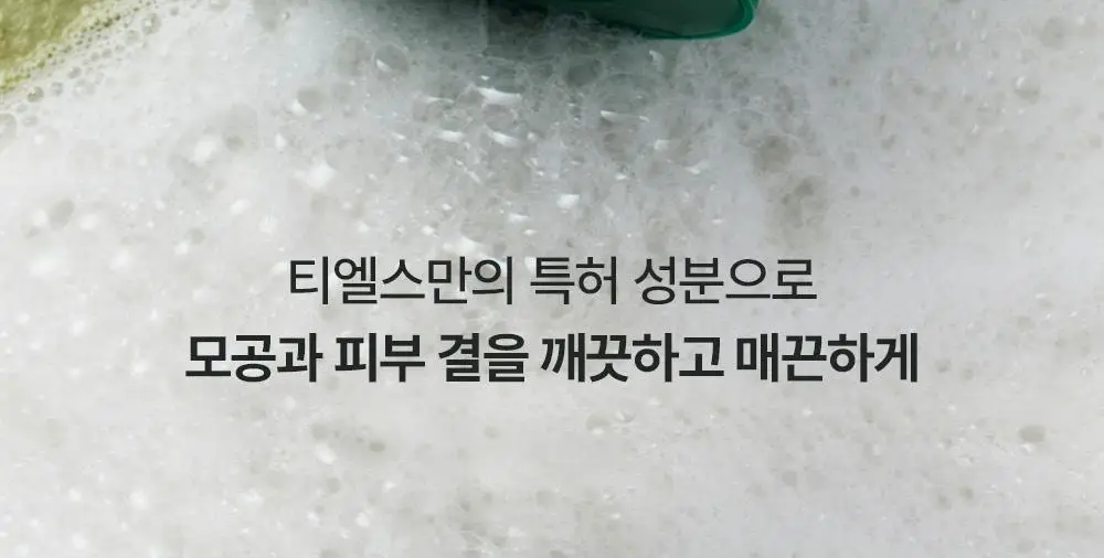 [모공/피지 클렌징] 티엘스 화이트 티트리 아크 플러스 팩클렌저 100ml 상세페이지 40